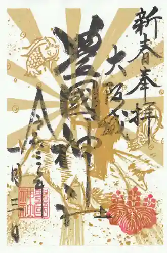 豊國神社の御朱印