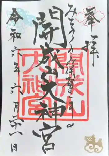 開成山大神宮の御朱印