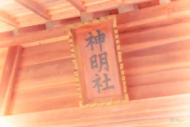 神明社(宮城県)