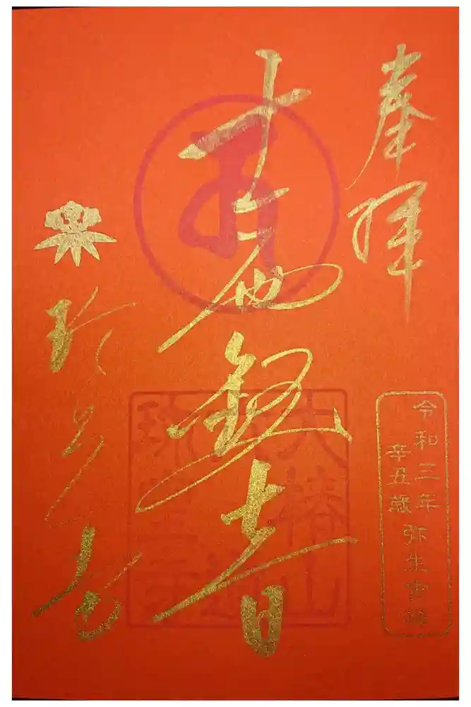 六道珍皇寺の御朱印
