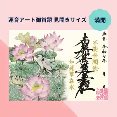 上行寺の御朱印