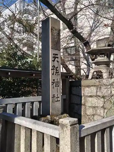 天孫神社(滋賀県)