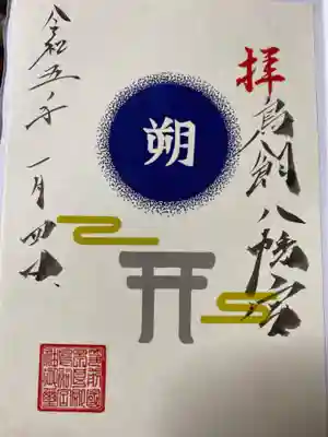 鳥飼八幡宮(福岡県)