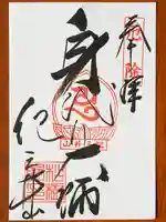 松樹院 (紀三井寺塔頭)の御朱印