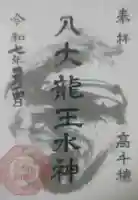 八大龍王水神の御朱印