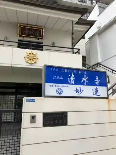 清水寺(東京都)