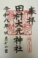 田村大元神社の御朱印