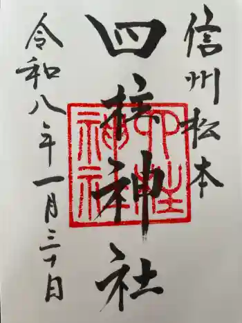 四柱神社の御朱印 2026年01月