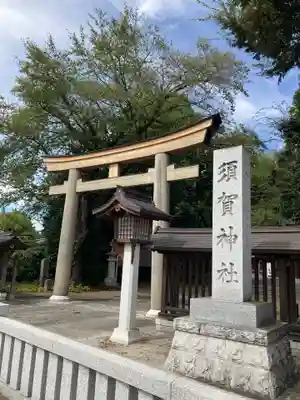 須賀神社(栃木県)