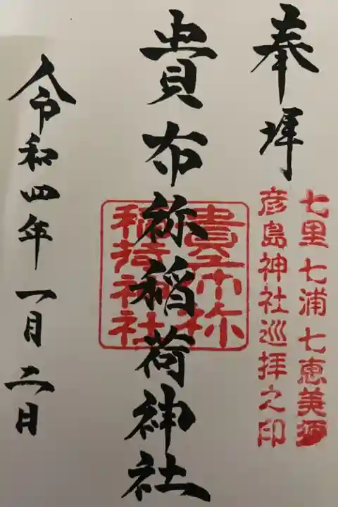 彦島八幡宮にて直書きで頂きました