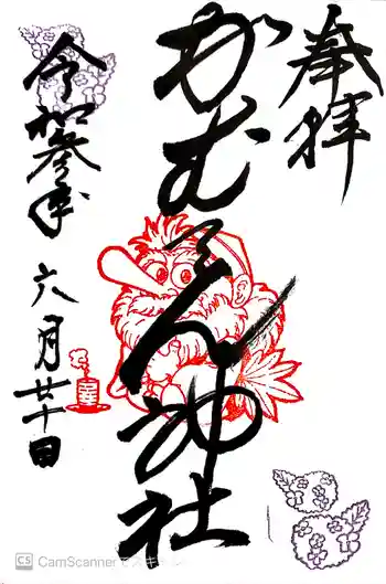 かむてん神社の御朱印 2021年06月