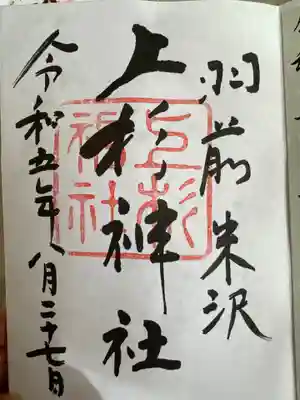 上杉神社(山形県)