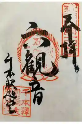 新西国三十三観音霊場　第十六番 
瑞応山千本釈迦堂 大報恩寺 

ひとすぢに　ほとけのおしへ　たどりなば
ちもとのみちも　まよはざるらむ
