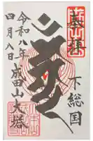 成田山平和大塔の御朱印