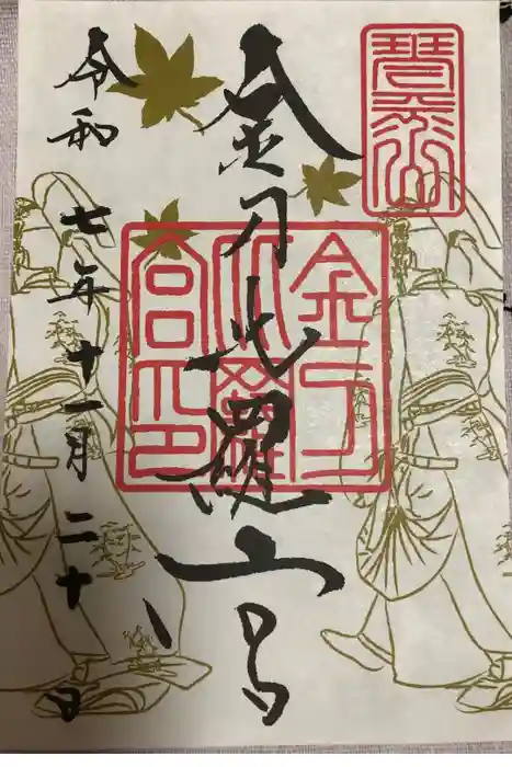 金刀比羅宮の御朱印