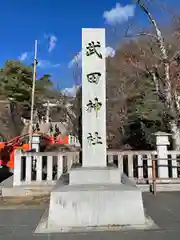 武田神社の建物その他