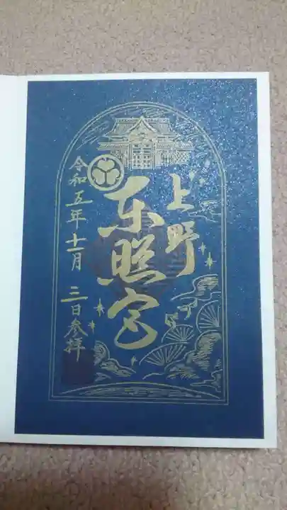 上野東照宮の御朱印