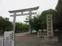 大阪護國神社(大阪府)