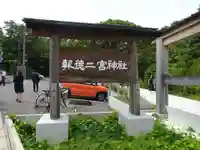 報徳二宮神社のその他建物