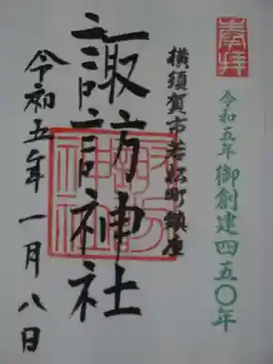 諏訪神社の御朱印