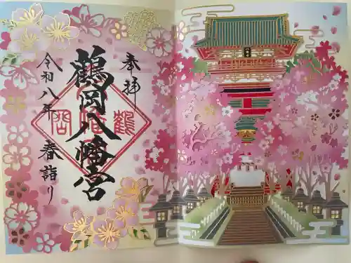 鶴岡八幡宮の御朱印