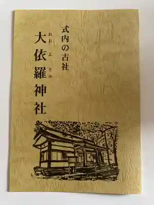 大依羅神社の授与品その他