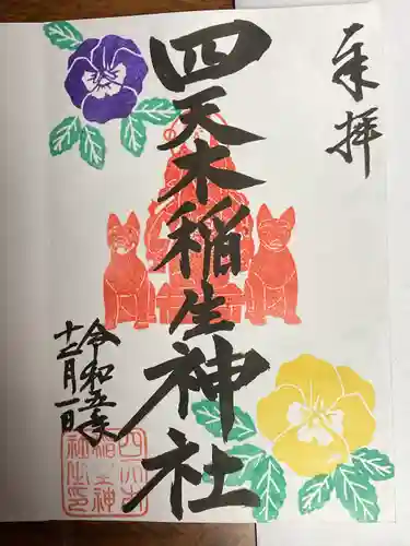 四天木稲生神社(千葉県)