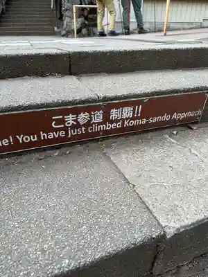 大山阿夫利神社のその他建物