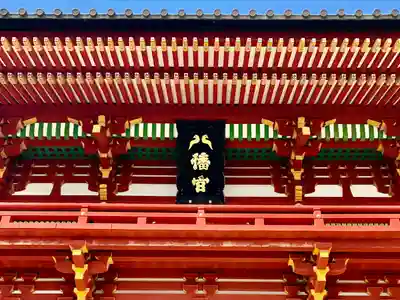 鶴岡八幡宮(神奈川県)