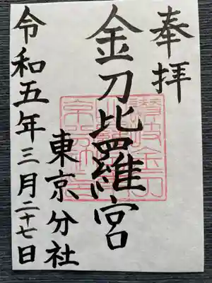 金刀比羅宮東京分社(東京都)