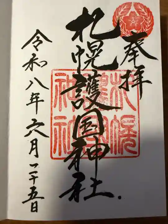 札幌護國神社の御朱印