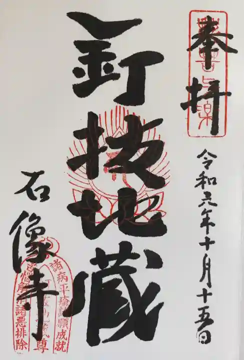 石像寺(釘抜地蔵)(京都府)