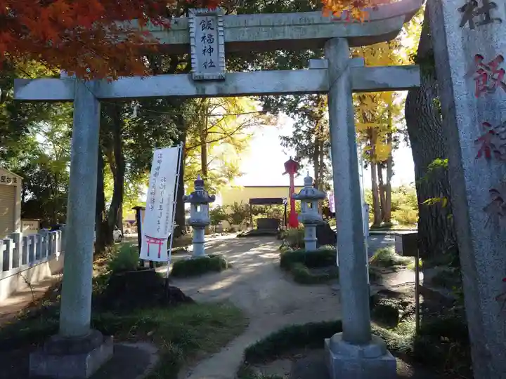 飯福神社(群馬県)