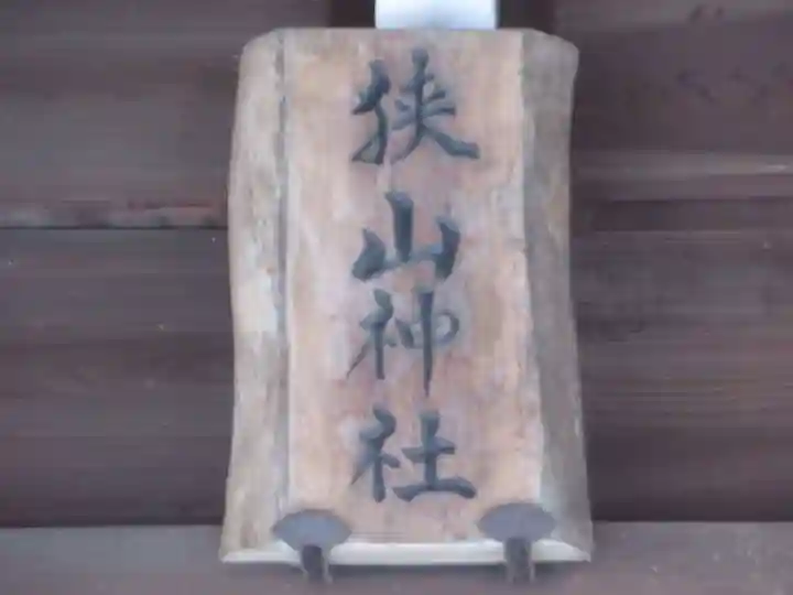 狭山神社(東京都)