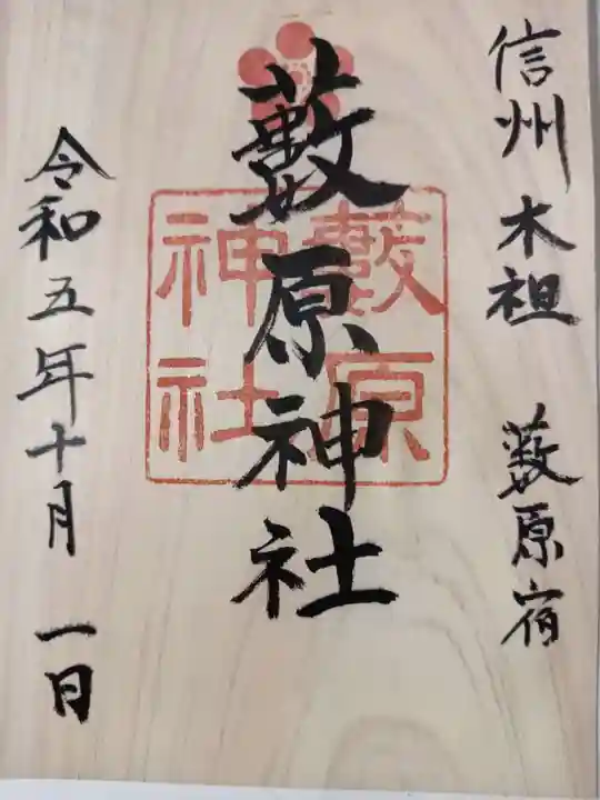 藪原神社の御朱印