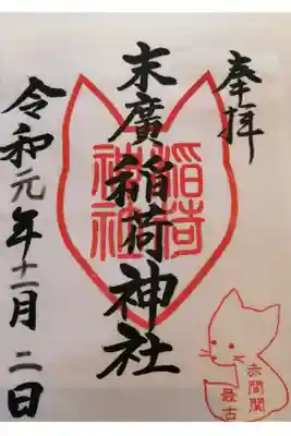 末廣稲荷神社の御朱印