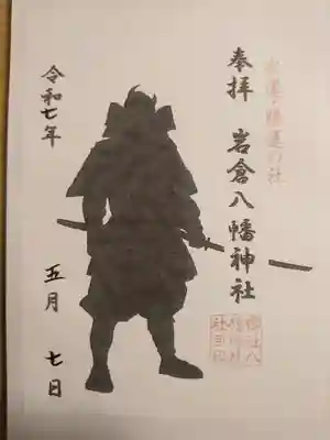 岩倉八幡神社の御朱印