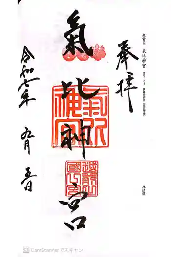 氣比神宮の御朱印 2025年09月