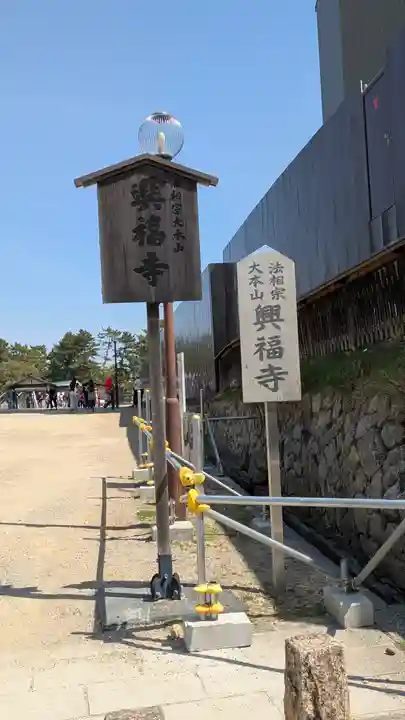 興福寺(奈良県)