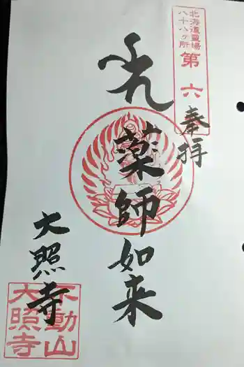 大照寺の御朱印 2022年09月