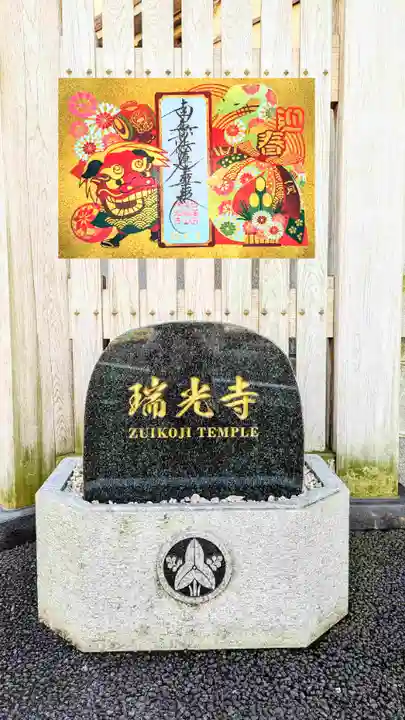 瑞光寺の御朱印