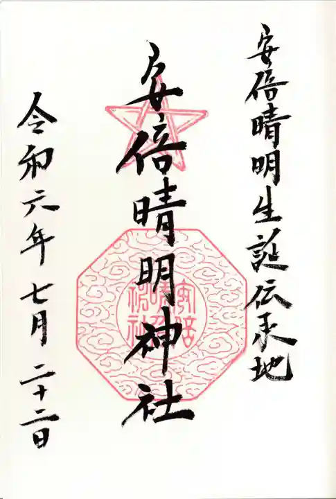 安倍晴明神社(阿倍王子神社境外末社)の御朱印