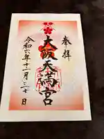 大阪天満宮(大阪府)