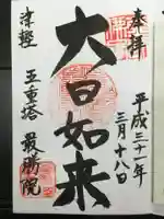 最勝院の御朱印