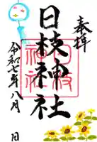 日枝神社の御朱印