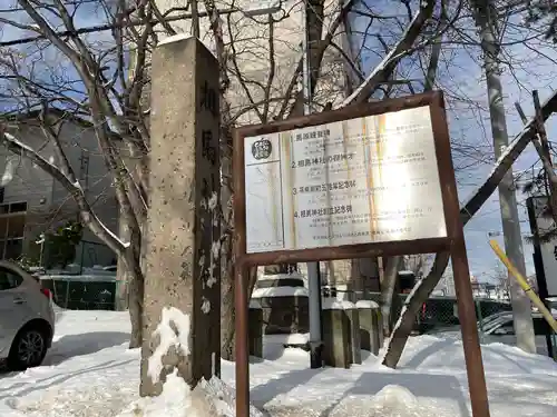 相馬神社(北海道)