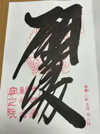 金剛證寺奥之院の御朱印 2026年05月