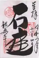 龍安寺の御朱印