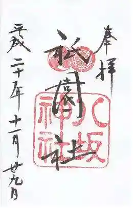 八坂神社(祇園さん)の御朱印