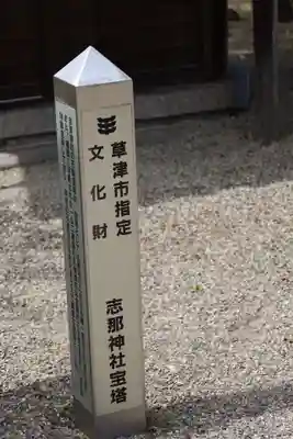 志那神社(滋賀県)